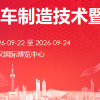 2026武漢國際汽車制造技術暨智能裝備博覽會
