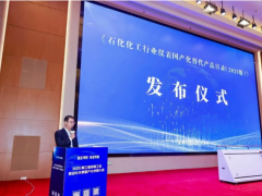 《石化化工行業儀表國產化替代產品目錄（2025 版）》發布儀式圓滿舉行?