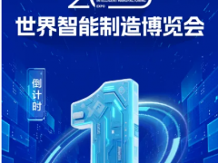 展商預(yù)告，全球前沿科技集中亮相！