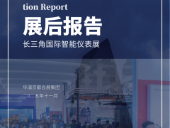 展會(huì)報(bào)告出爐！