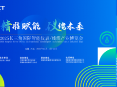 2025長三角國際智能儀表/線纜產(chǎn)業(yè)博覽會參展企業(yè)名錄