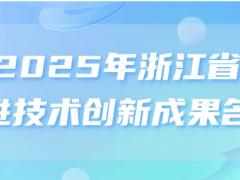 最新公布！2025年浙江省先進技術(shù)創(chuàng)新成果名單
