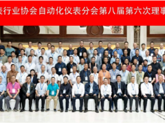 PAI關注|協(xié)同創(chuàng)新，制造強國——中儀協(xié)自動化儀表分會第八
