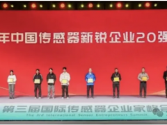 2025年中國傳感器新銳企業(yè)20強及中國智能傳感器高質量發(fā)展