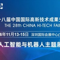 2026深圳國際機(jī)器人展覽會·高交會