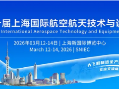 正式定檔！2026上海航展3月12-14日盛大啟幕（時間+地點+門